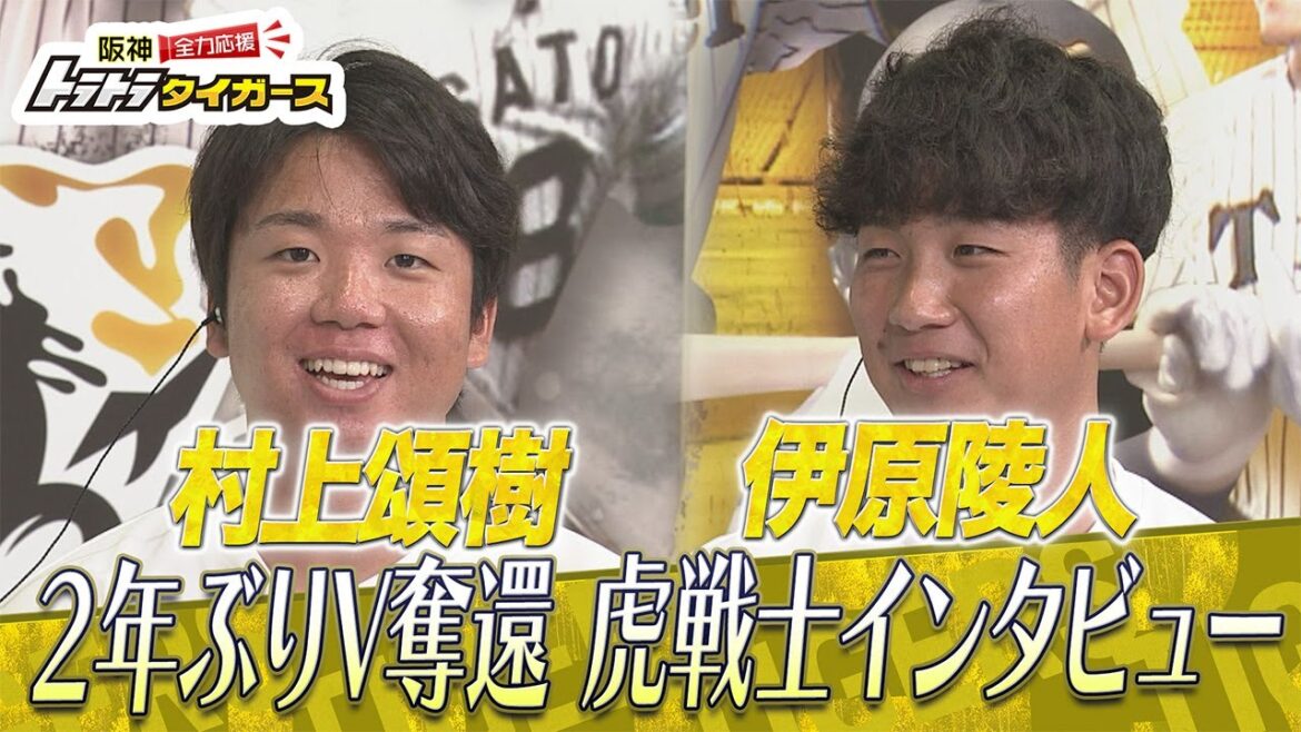 【虎戦士優勝インタビュー⑩】村上頌樹・伊原陵人
