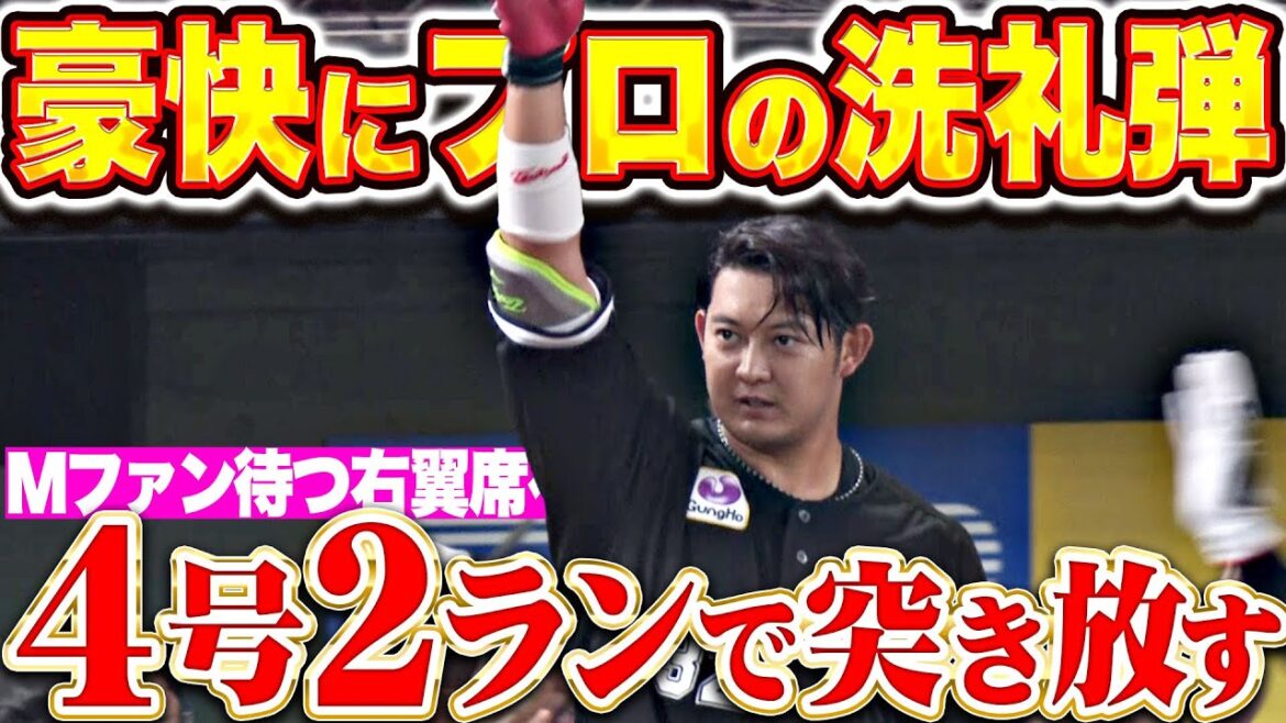 【プロの洗礼弾】佐藤都志也『Mファンが待つ右翼席へ…豪快に叩き込んだ今季4号2ラン！』