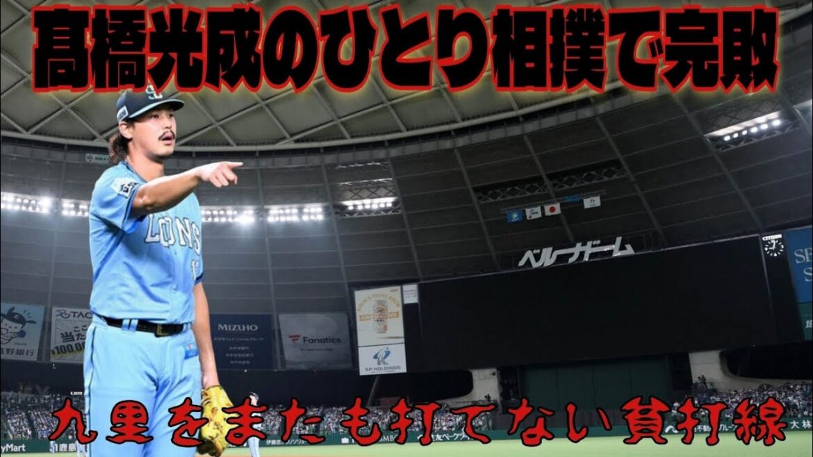 【西武ライオンズ】前回の好投は何処へ？髙橋光成バッピ状態で完敗