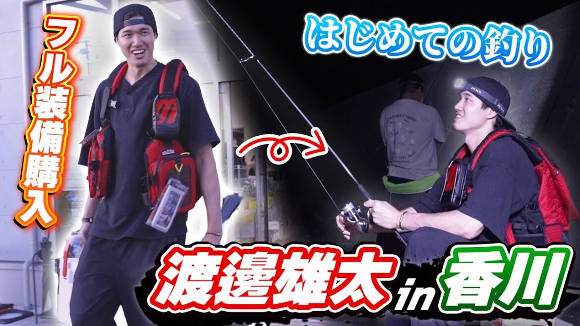 【釣り】ビギナーズラックなるか⁉️#渡邊雄太 がずっとオフにやりたかった新しい趣味に初挑戦🐟️🐟️さらに!同級生が明かす初公開㊙️トークでスタッフ一同大爆笑😂😂😂 【釣り】ビギナーズラックなるか⁉️#渡邊雄太 がずっとオフにやりたかった新しい趣味に初挑戦🐟️🐟️さらに!同級生が明かす初公開㊙️トークでスタッフ一同大爆笑😂😂😂