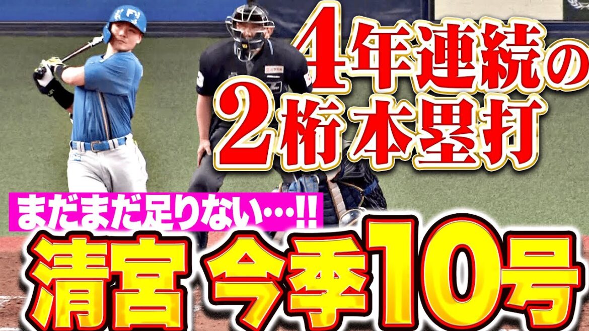 【4年連続2桁HR】清宮幸太郎『まだまだ足りない…完璧にストレート捉えた今季10号！』