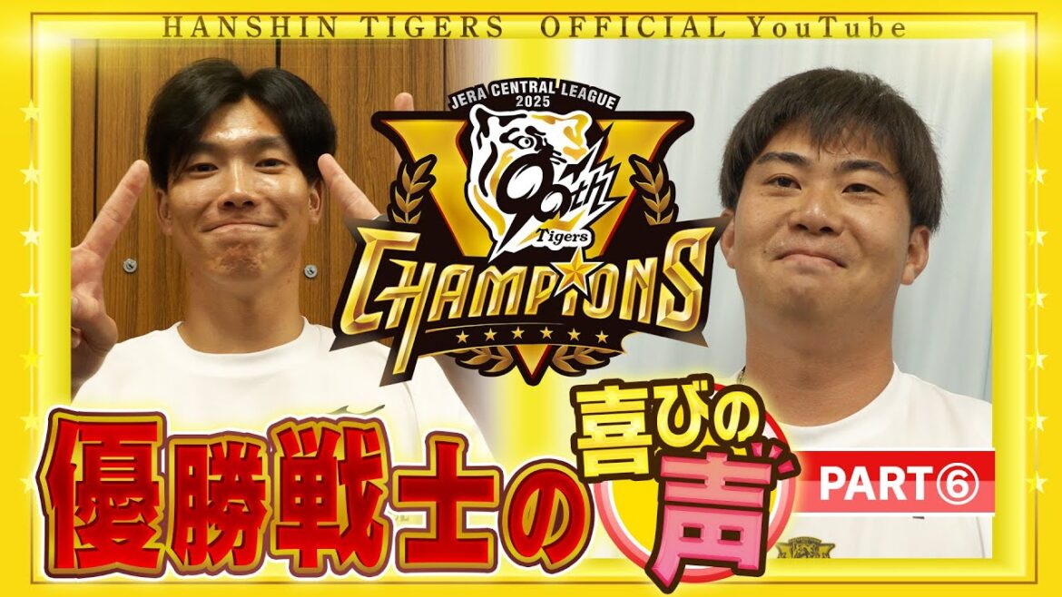 【歓喜の声⑥】祝勝会直後の選手に直撃！#桐敷拓馬 投手＆ #湯浅京己 投手編！喜びの声を広報インタビューでお届けします！