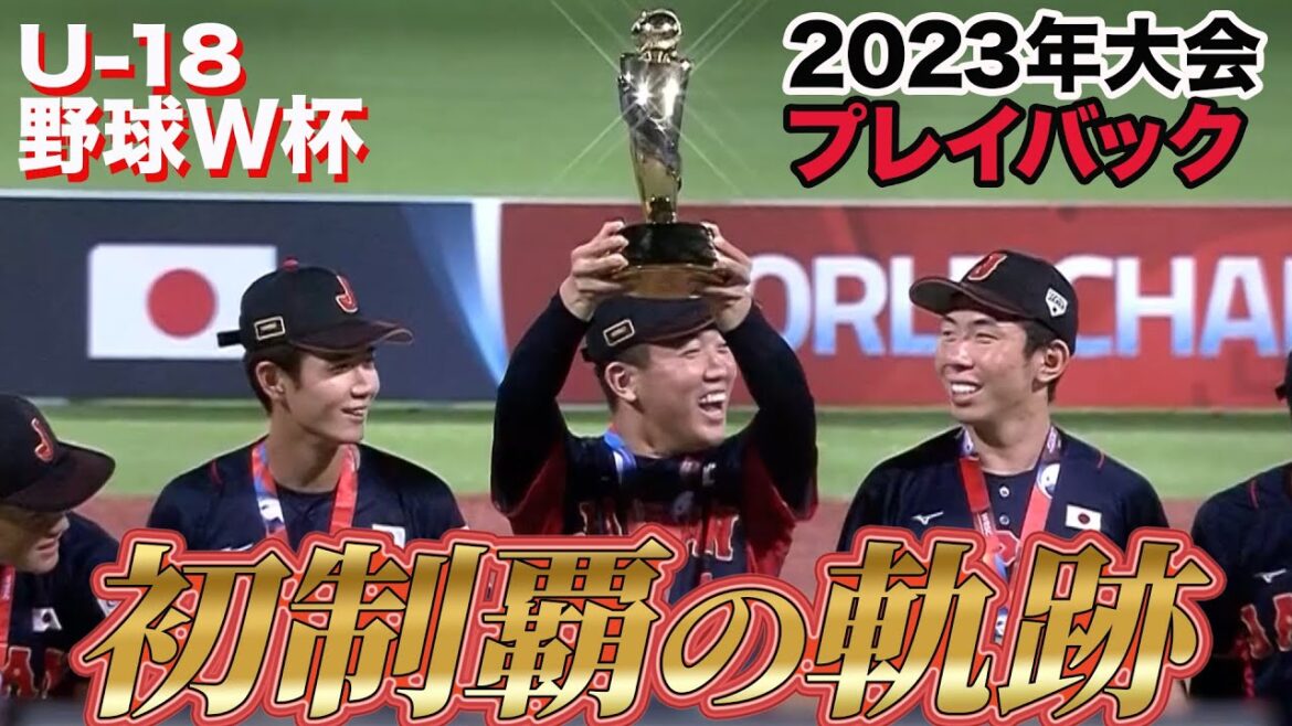 【U-18野球W杯】前田悠伍、寺地隆成らが活躍！初優勝飾った2023年大会を振り返る