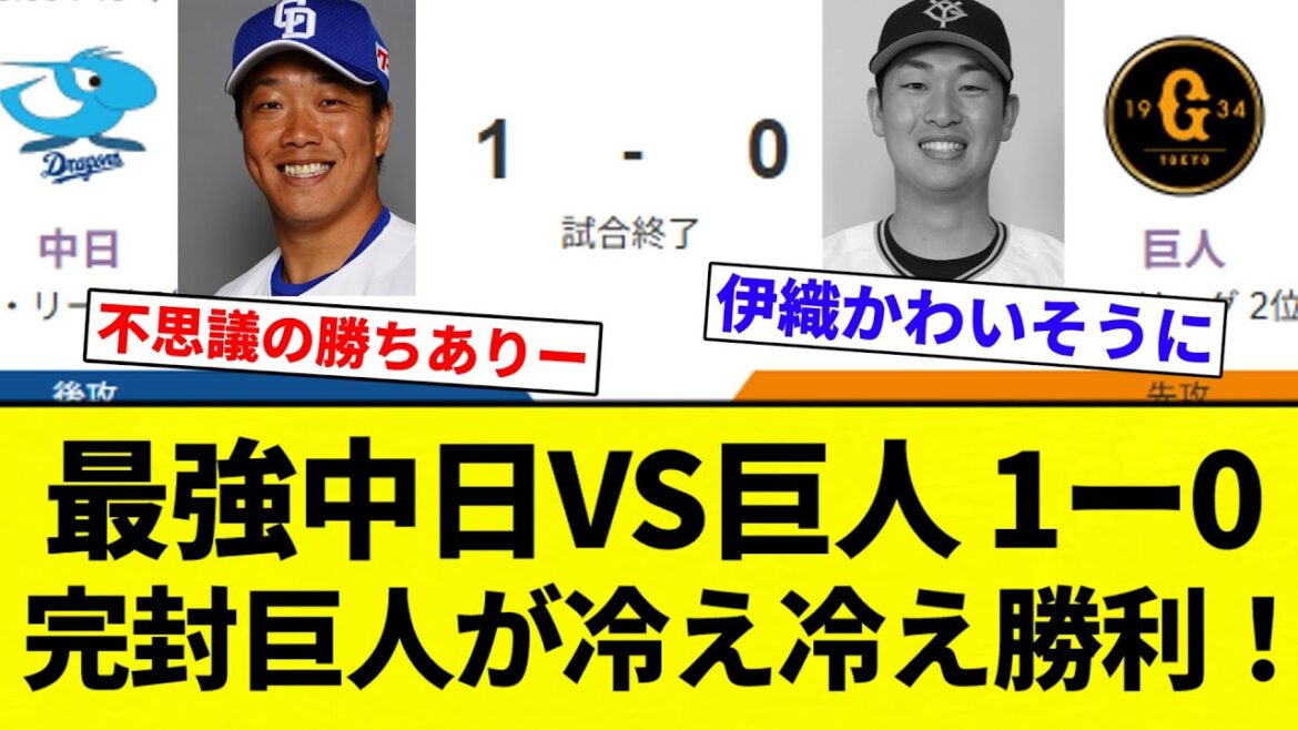 【もう冷え冷えだよ！】最強中日VS巨人 1ー0 完封巨人が冷え冷え勝利！【プロ野球反応集】【2chスレ】【なんG】