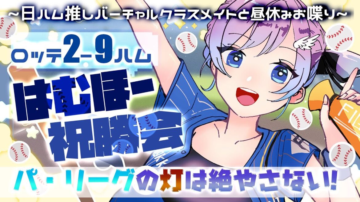 【日ハム雑談】はむほー祝勝会！達まだ新人王あるか？！清宮郡司水野五十幡矢澤…皆ようやっとる【#Vtuber #lovefighters #彩無せぴあ #プロ野球 #日ハム #chibalotte 】