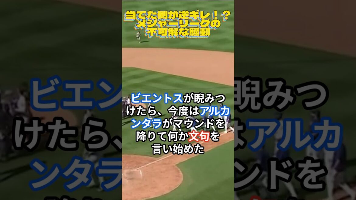 当てた側が逆ギレ！？メジャーリーグの不可解な騒動🔷大谷翔平 ＆ MLB最新ニュース