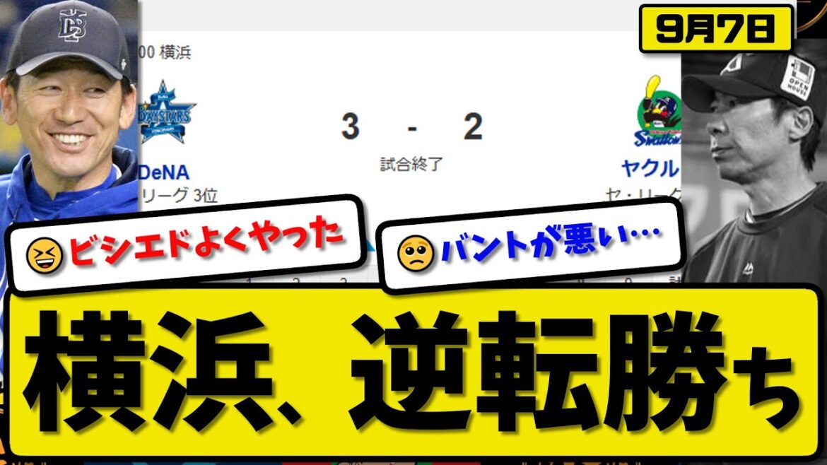 【セ3位vs6位】横浜ベイスターズがヤクルトスワローズに3-2で勝利…9月7日逆転勝ち…先発藤浪6.2回2失点…ビシエド&桑原&佐野が活躍【最新・反応集・なんJ・2ch】プロ野球