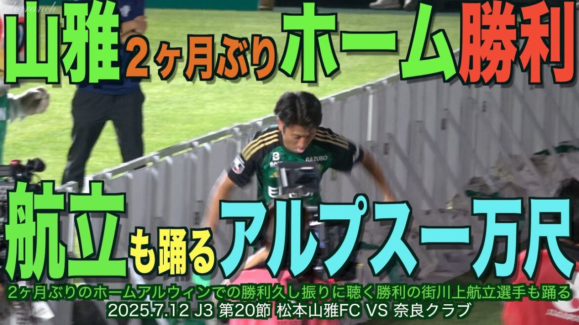 【4K】山雅2ヶ月ぶりホーム勝利・航立も踊るアルプス一万尺 【4K】山雅2ヶ月ぶりホーム勝利・航立も踊るアルプス一万尺