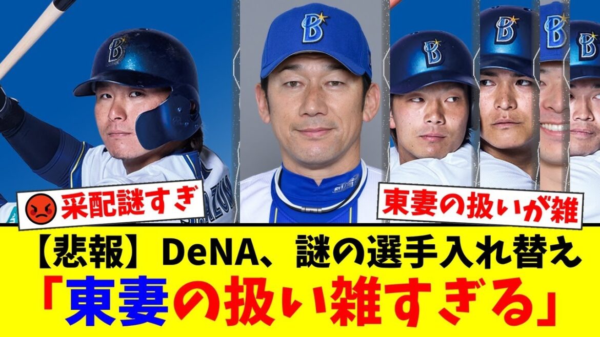 【DeNA】東妻純平、出場機会ゼロで即抹消という謎采配にファンから「意味不明」「雑すぎる」と批判殺到。三浦監督の選手起用に疑問の声が噴出する事態に【プロ野球ファンの反応】 【DeNA】東妻純平、出場機会ゼロで即抹消という謎采配にファンから「意味不明」「雑すぎる」と批判殺到。三浦監督の選手起用に疑問の声が噴出する事態に【プロ野球ファンの反応】