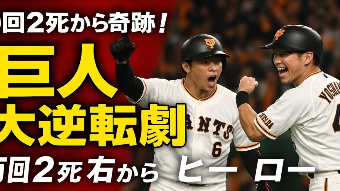 【巨人】大逆転劇‼️ 9回2死から奇跡の5連打🔥 坂本が同点打→吉川が決勝打！松山攻略で連敗ストップ⚡マルティネス38S