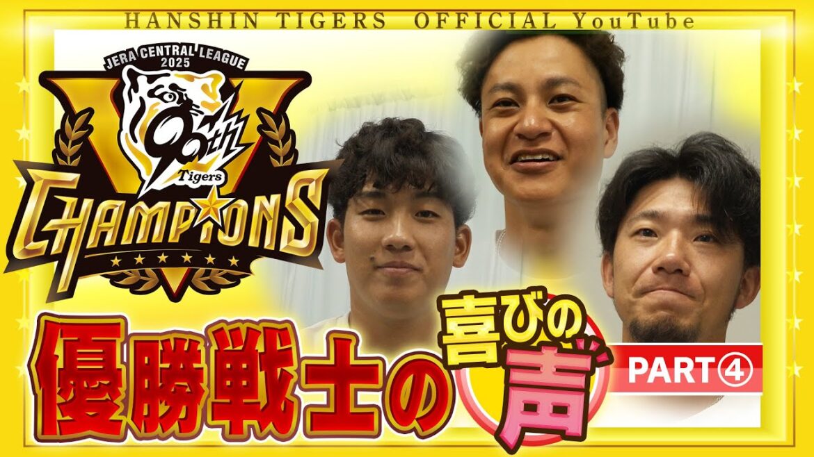 【歓喜の声④】祝勝会直後の選手に直撃！#伊原陵人 投手＆ #大竹耕太郎 投手& #伊藤将司 投手編！喜びの声を広報インタビューでお届けします！