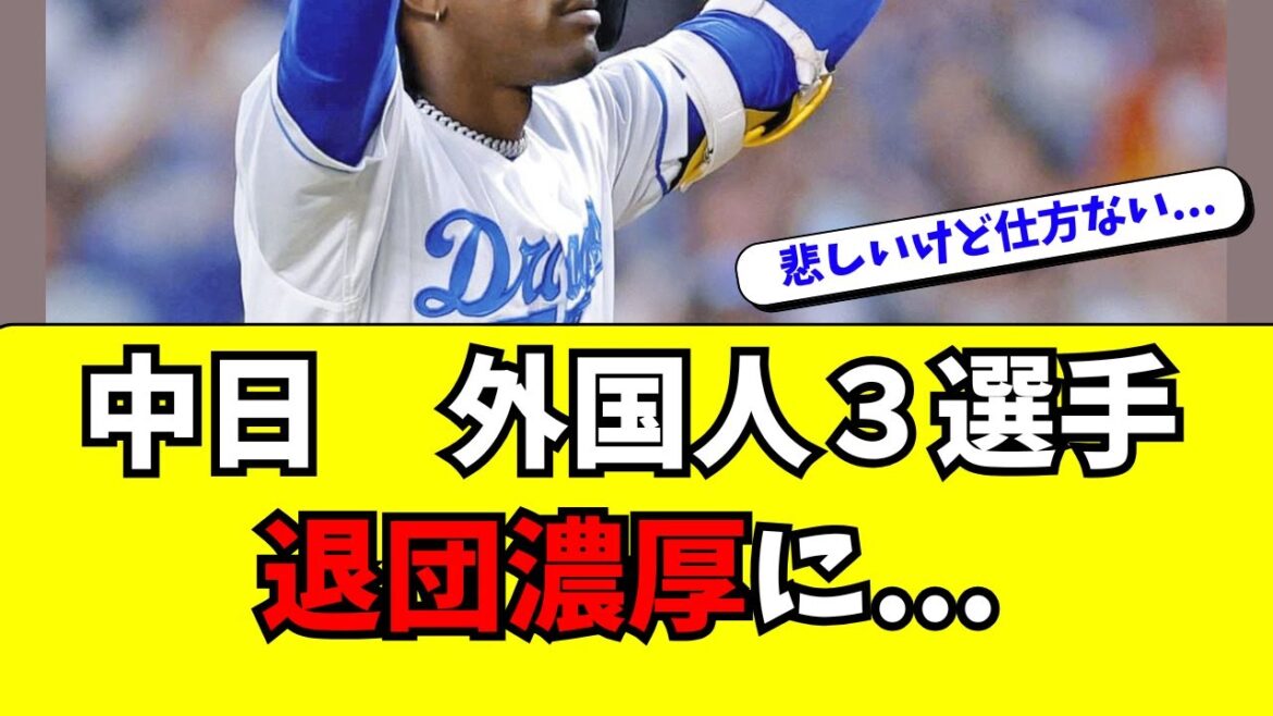 【中日】外国人３選手が退団濃厚に・・・