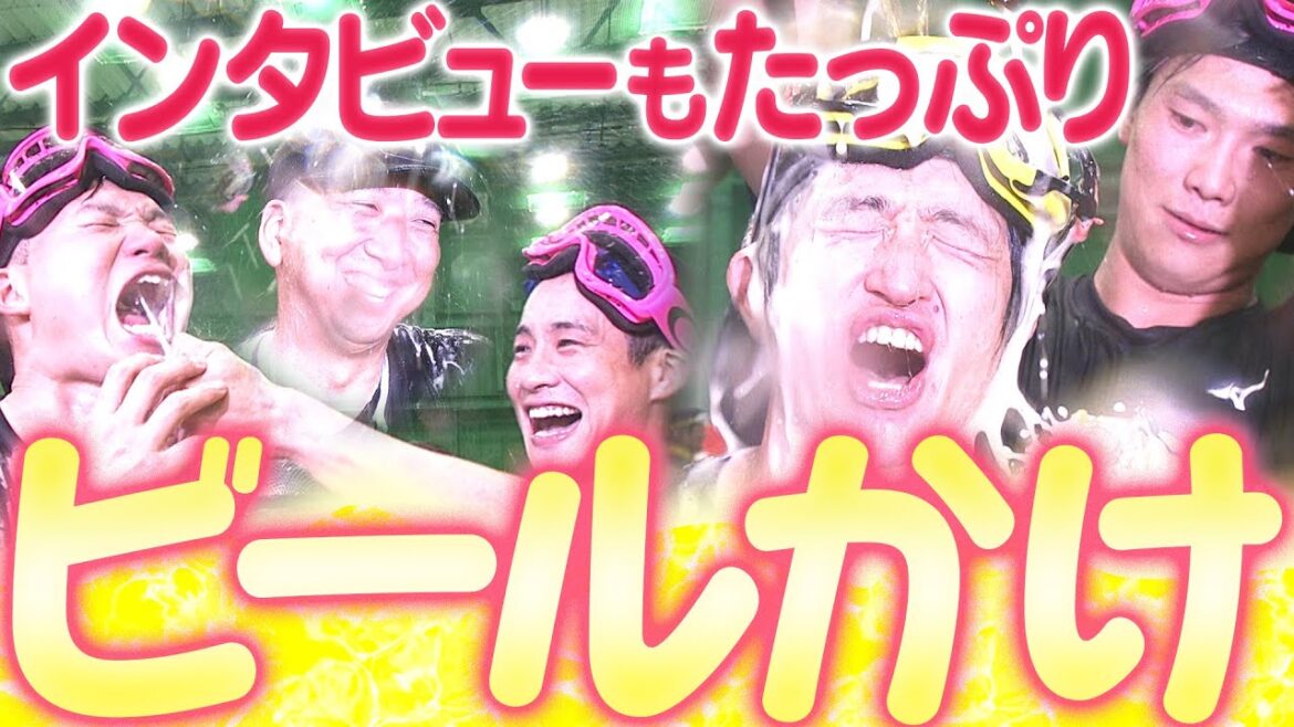 【2025年阪神リーグ優勝】おまちかねっ！みんな大はしゃぎのビール掛け！阪神タイガース密着！応援番組「虎バン」ABCテレビ公式チャンネル