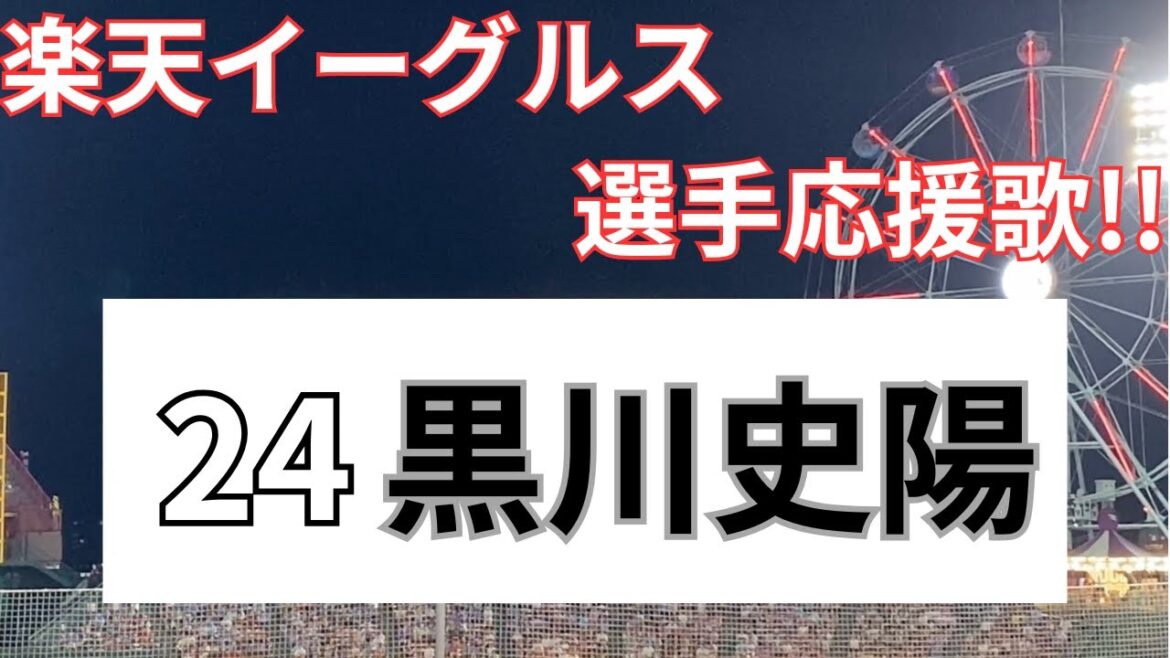 【選手応援歌】楽天イーグルス〜黒川史陽〜2025/9/3 対埼玉西武ライオンズ(19回戦)