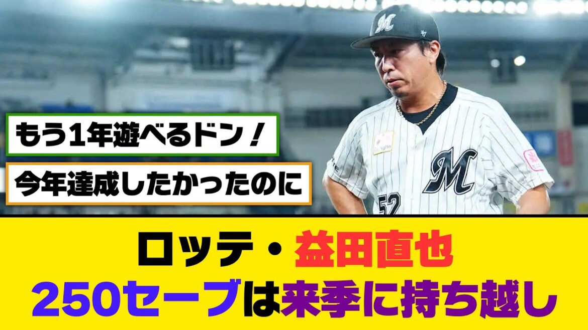 ロッテ・益田直也、250セーブは来季に持ち越し【5ch/2ch】【なんj/なんg】【反応集】
