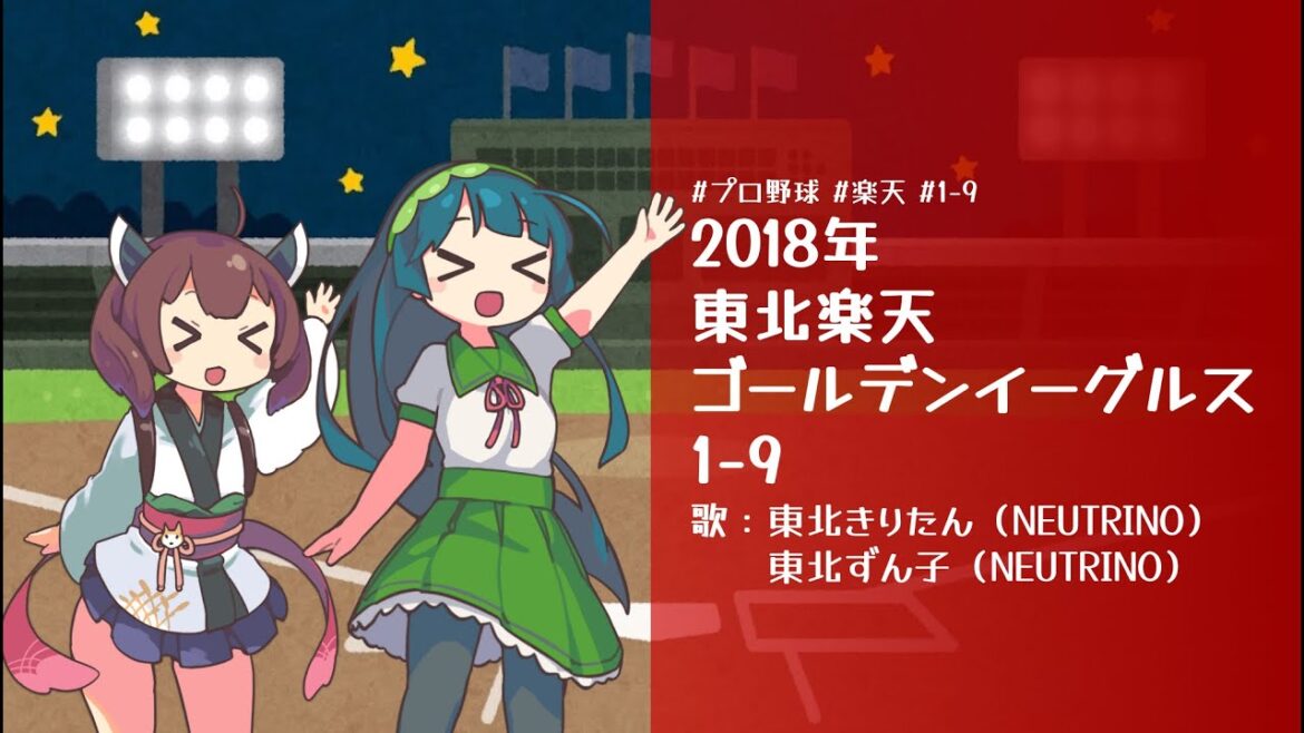 【楽天】東北ずん子・きりたんが歌う! 2018年 東北楽天ゴールデンイーグルス応援歌1-9【NEUTRINO】#応援歌 #楽天 #東北ずん子 #東北きりたん 【楽天】東北ずん子・きりたんが歌う! 2018年 東北楽天ゴールデンイーグルス応援歌1-9【NEUTRINO】#応援歌 #楽天 #東北ずん子 #東北きりたん