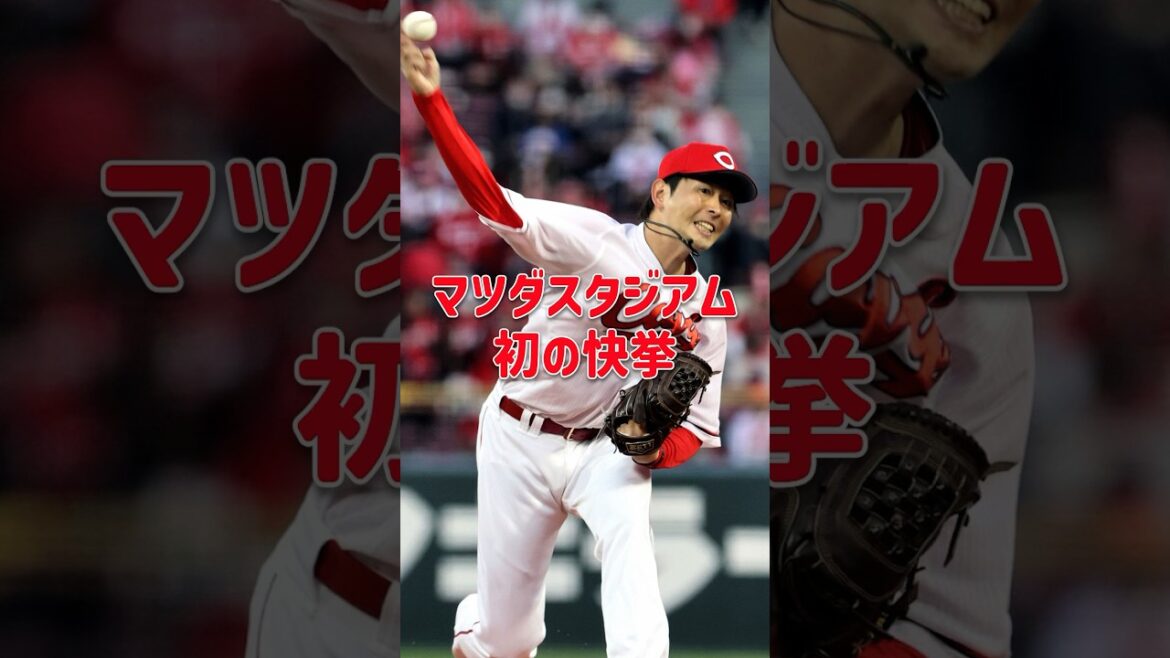 マツダスタジアム初の快挙 #大瀬良大地 #ノーノー