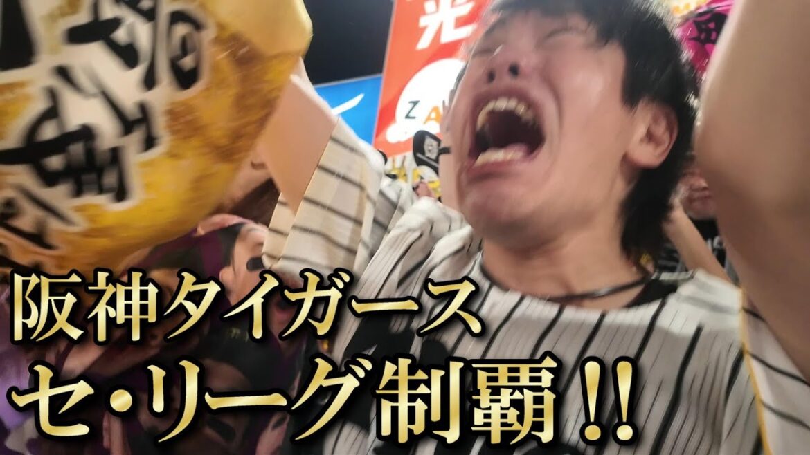 2025年阪神タイガース優勝の瞬間