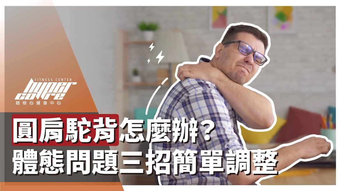 腰痠背痛體態差？三招教你改善圓肩駝背！｜ft. Simon