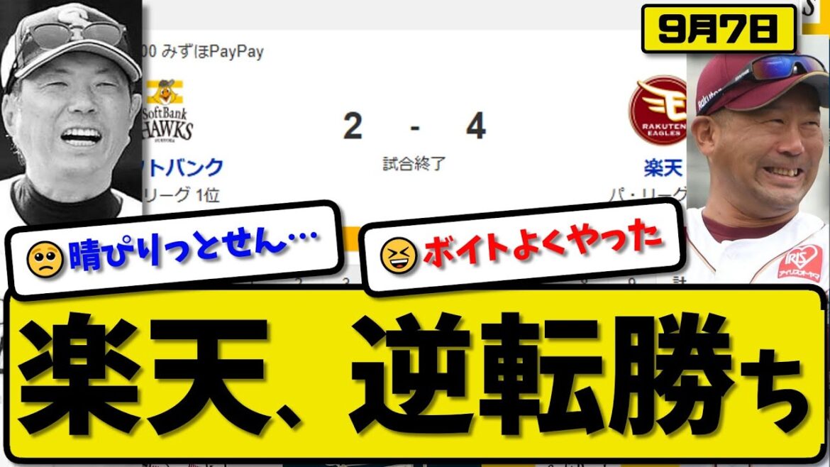 【パ1位vs4位】楽天イーグルスがソフトバンクホークスに4-2で勝利…9月7日逆転勝ち…先発藤井6回1失点…ボイト&太田が活躍【最新・反応集・なんJ・2ch】プロ野球