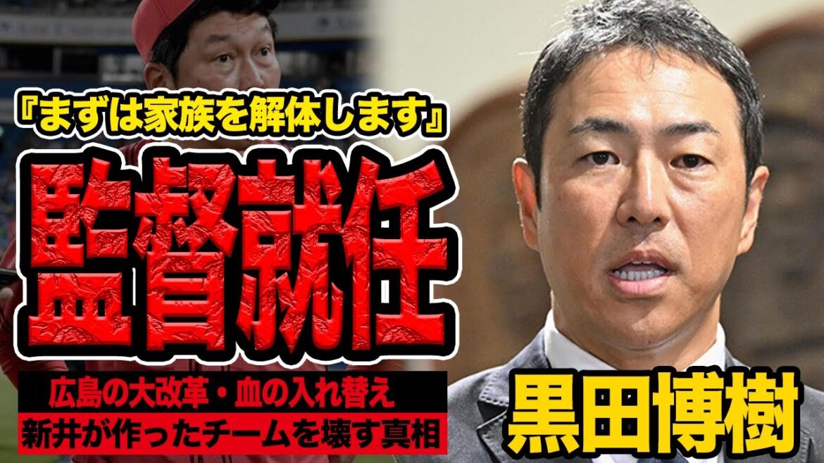 広島東洋カープ来季監督に黒田博樹が就任か…完全に緩みきったチームへの大改革”家族解体”で大量戦力外通知、新井野球を抜根から壊す大改革の真相に絶句【プロ野球】 広島東洋カープ来季監督に黒田博樹が就任か…完全に緩みきったチームへの大改革”家族解体”で大量戦力外通知、新井野球を抜根から壊す大改革の真相に絶句【プロ野球】