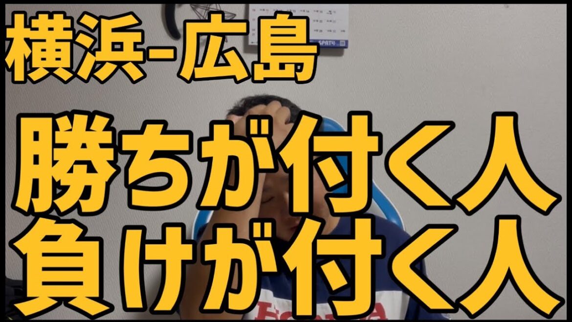 9月3日横浜-広島　勝ちが付く人負けが付く人