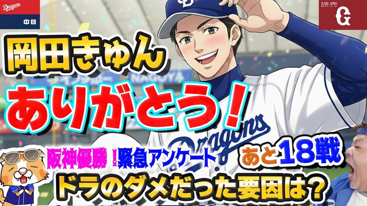 【中日ドラゴンズ】阪神優勝おめでとうござます！ドラゴンズには課題が山積み、さて何が悪かったのか・・・緊急アンケート【ライブ】