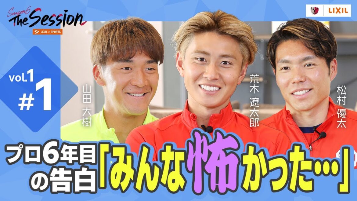【LIXIL】鹿島アントラーズ The Session Season6 〜プロ６年目の告白「みんな怖かった…」〜 山田大樹選手×荒木遼太郎選手×松村優太選手