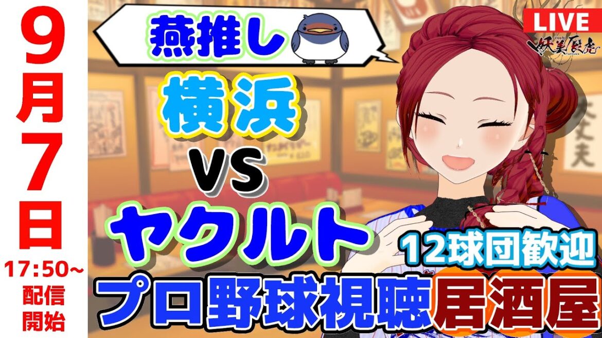 【 ヤクルト 応援 同時視聴 】2025/9/7 ゆる～くプロ野球雑談！12球団歓迎！ #妖美辰虎【 Vtuber #東京ヤクルトスワローズ #横浜DeNAベイスターズ 】