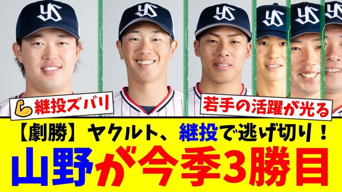 ヤクルトがDeNAとの接戦を制す!濱田の先制弾&古賀のタイムリー!山野は6回2失点で3勝目!大西・荘司・星の鉄壁リリーフで逃げ切り!【プロ野球ファンの反応】 ヤクルトがDeNAとの接戦を制す!濱田の先制弾&古賀のタイムリー!山野は6回2失点で3勝目!大西・荘司・星の鉄壁リリーフで逃げ切り!【プロ野球ファンの反応】