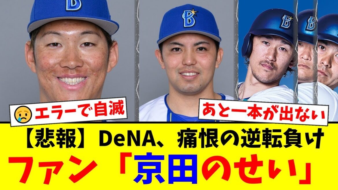 【あまりにも痛い敗戦】DeNA、京田陽太の1イニング2失策で悪夢の逆転負け…8回自責0の東克樹を見殺しにし、ファンから怒りと呆れの声が噴出【プロ野球ファンの反応】 【あまりにも痛い敗戦】DeNA、京田陽太の1イニング2失策で悪夢の逆転負け…8回自責0の東克樹を見殺しにし、ファンから怒りと呆れの声が噴出【プロ野球ファンの反応】
