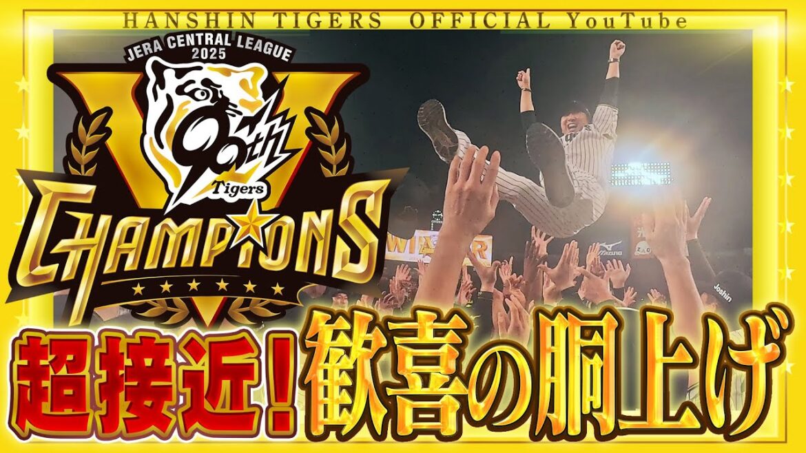 【#胴上げ 選手目線カメラ】#阪神タイガース 史上最速リーグ優勝！#藤川監督 の胴上げの様子を、選手目線で！歓喜の胴上げを一緒に味わいましょう！#優勝