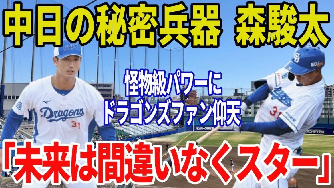 【中日ドラゴンズ】18歳・森駿太の豪快弾に球場騒然！「将来化け物になる」とネット騒然の本物ぶり【プロ野球/ウエスタン・リーグ】