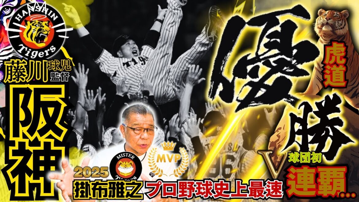 【#優勝 #プロ野球史上最速 #阪神タイガース #掛布雅之の憧球 】#佐藤輝明 #森下翔太 #中野拓夢 #坂本誠志郎 #才木浩人 #石井大智 #近本光司 #大山悠輔 #藤川球児 監督 #及川雅貴