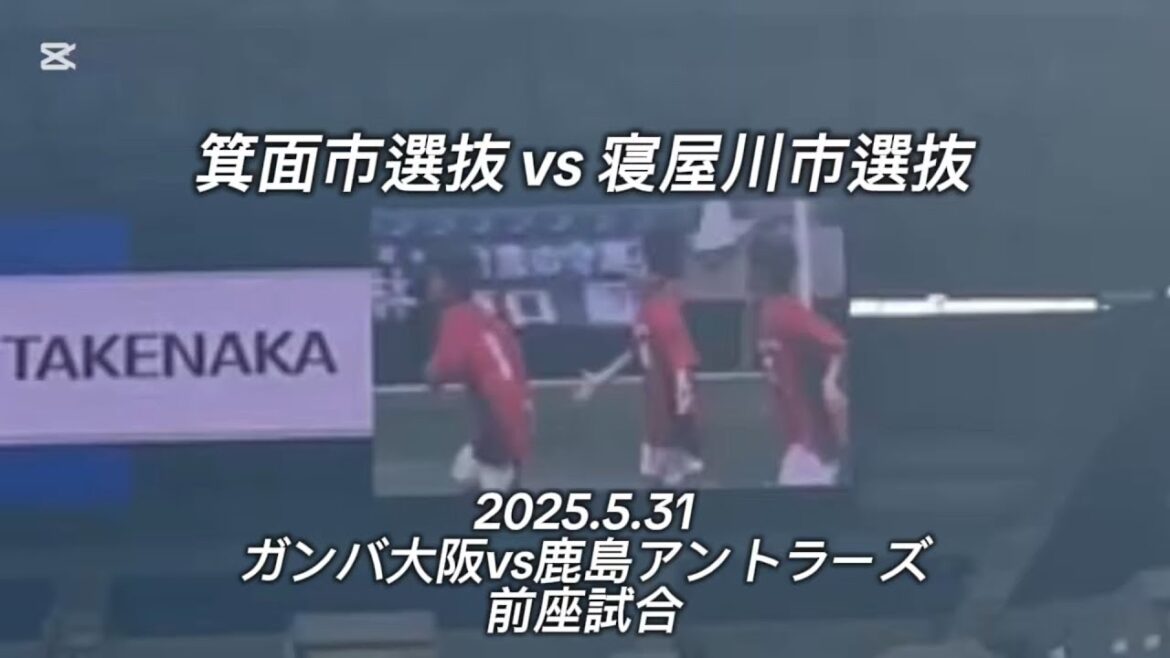 【ハイライト】2025.5.31ガンバ大阪前座試合 箕面市選抜 vs 寝屋川市選抜(7分3ピリ)2-3(1ゴール) 【ハイライト】2025.5.31ガンバ大阪前座試合 箕面市選抜 vs 寝屋川市選抜(7分3ピリ)2-3(1ゴール)