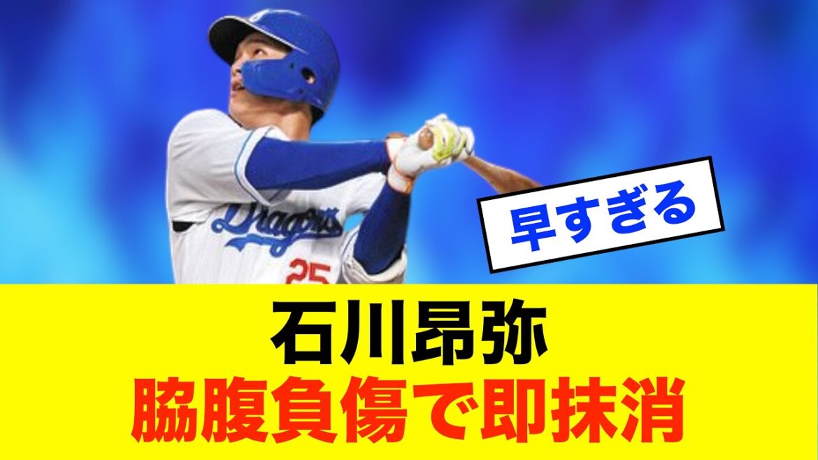 【悲報】石川昂弥まさかの脇腹負傷…登録抹消へ※中日ドラゴンズ専門スレ反応集 【悲報】石川昂弥まさかの脇腹負傷…登録抹消へ※中日ドラゴンズ専門スレ反応集