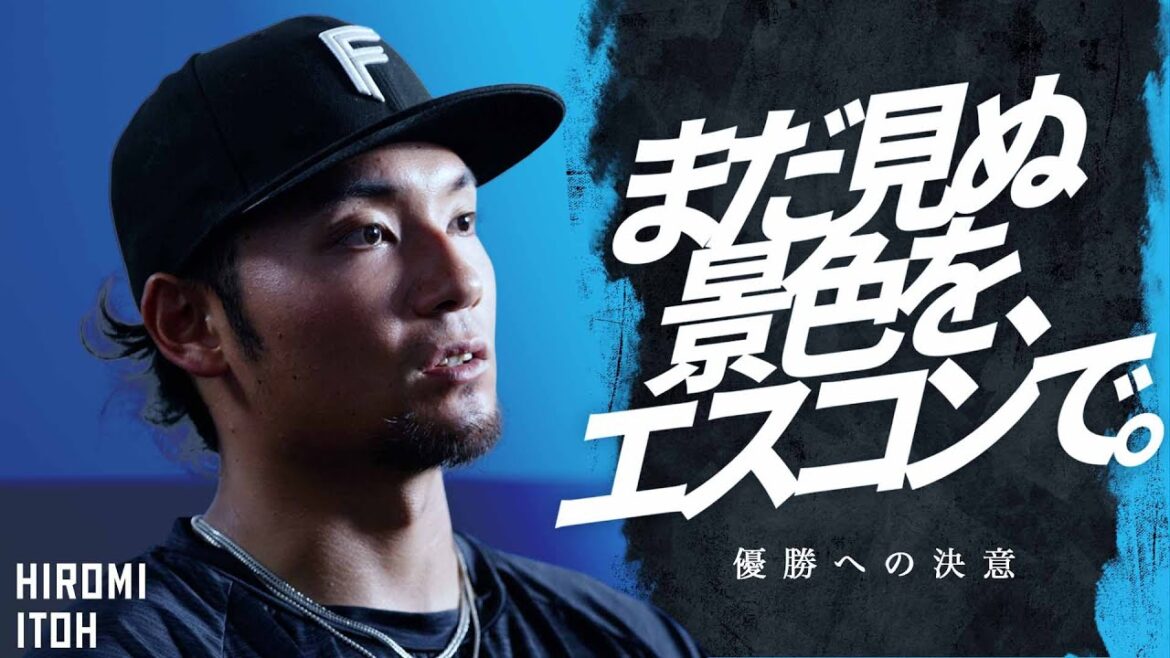 【まだ見ぬ景色を、エスコンで。】伊藤大海～優勝への決意～【シーズン残り１カ月 スペシャルインタビュー】