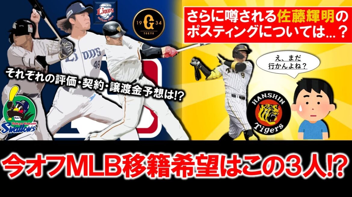 【メジャーからの評価は...！？】巨人『岡本和真』＆西武『今井達也』＆ヤク『村上宗隆』らが今オフＭＬＢ挑戦を希望と報道！それぞれ契約、譲渡金の予想は？さらに噂されている『佐藤輝明』の去就は...！？