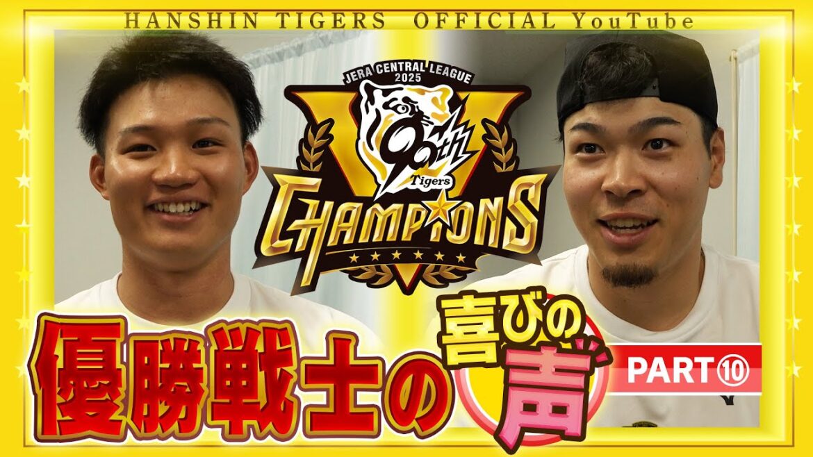 【歓喜の声⑩】 祝勝会直後の選手に直撃！#佐藤輝明 選手＆ #森下翔太 選手編！喜びの声を広報インタビューでお届けします！