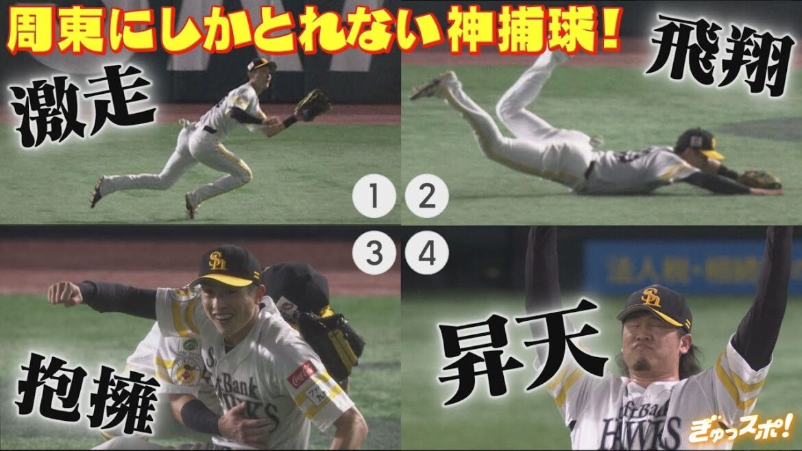 優勝へ翔ぶ!周東佑京しか追いつけない超ミラクルダイビングキャッチ!【ぎゅっスポ!ホークスこぼれ話】 優勝へ翔ぶ!周東佑京しか追いつけない超ミラクルダイビングキャッチ!【ぎゅっスポ!ホークスこぼれ話】