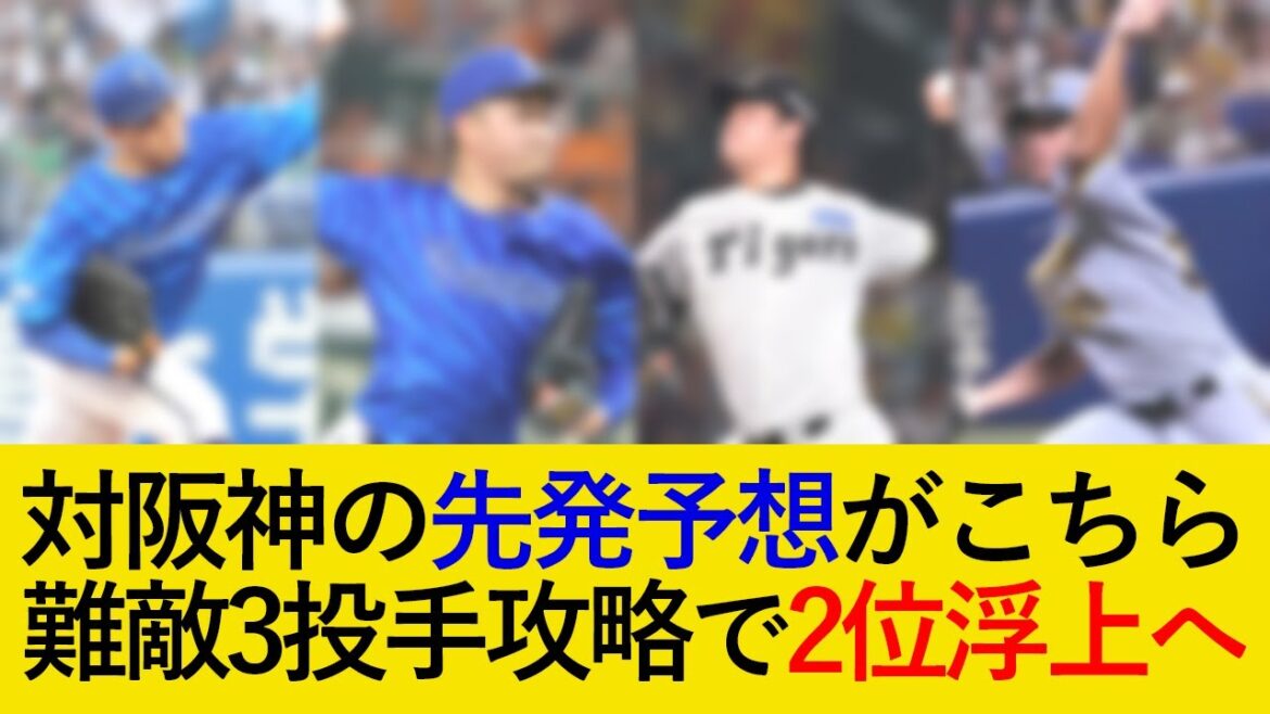 難敵3投手攻略で2位浮上へ！DeNA対阪神三連戦の先発予想がこちら【横浜DeNAベイスターズ】