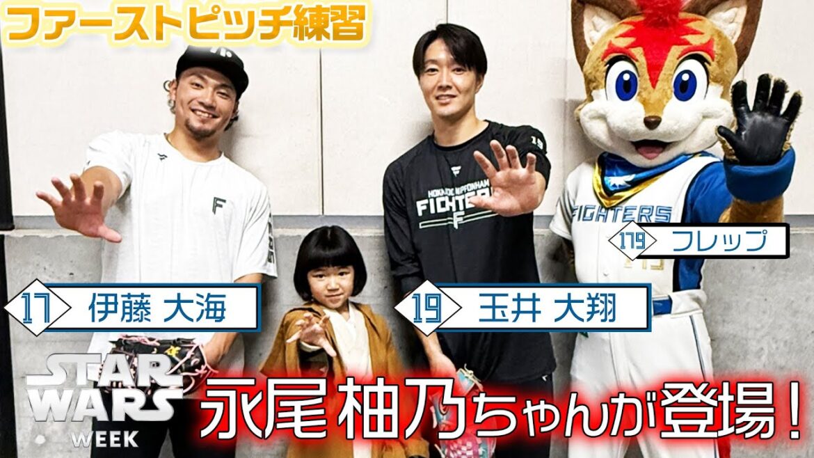 《STAR WARS WEEK》 #永尾柚乃 ちゃん が #伊藤大海 投手と #玉井大翔 投手とファーストピッチ練習! 《STAR WARS WEEK》 #永尾柚乃 ちゃん が #伊藤大海 投手と #玉井大翔 投手とファーストピッチ練習!