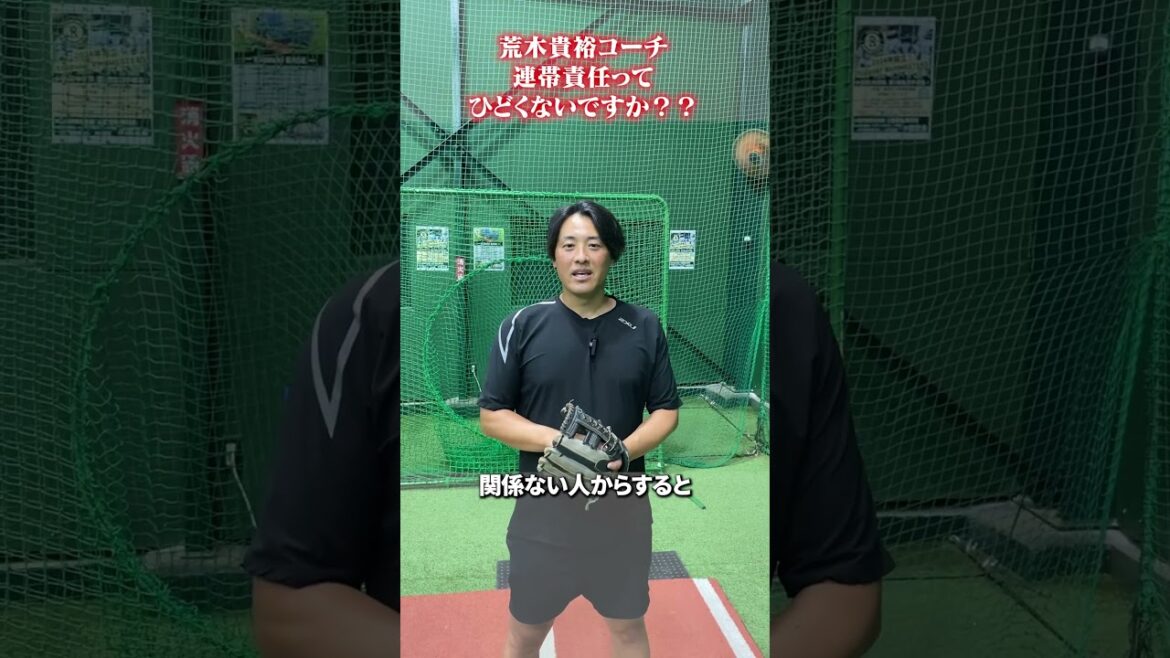 連帯責任ってひどくないですか？？ #荒木貴裕  #野球