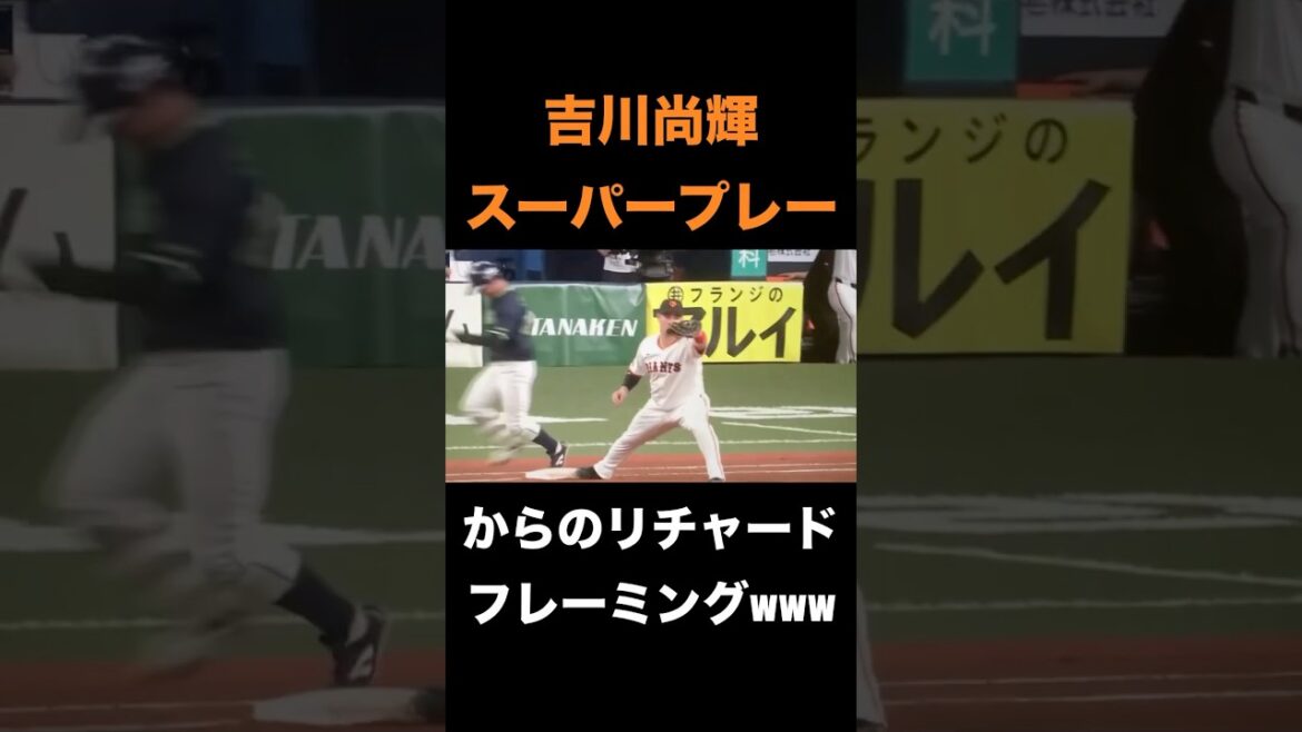 吉川尚輝スーパープレー、からのリチャードのフレーミングwww