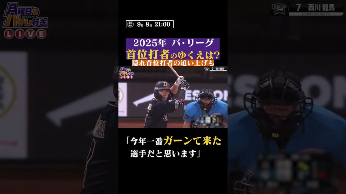 2025年パ・リーグ首位打者争いのゆくえ #shorts