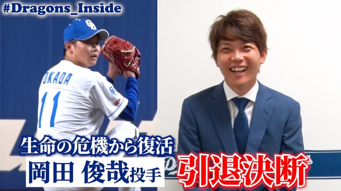 不屈の男 #岡田俊哉 投手が引退決断！明かされたファンへの感謝とは #Dragons_Inside