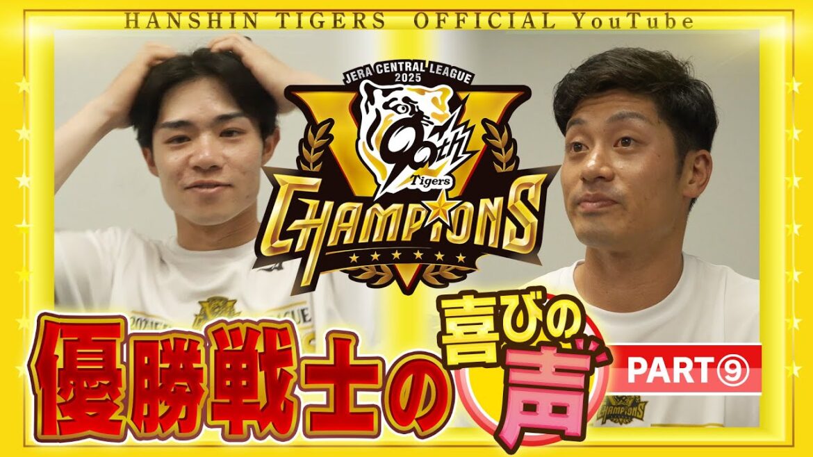 【歓喜の声⑨】祝勝会直後の選手に直撃！#坂本誠志郎 選手＆ #中野拓夢 選手編！喜びの声を広報インタビューでお届けします！