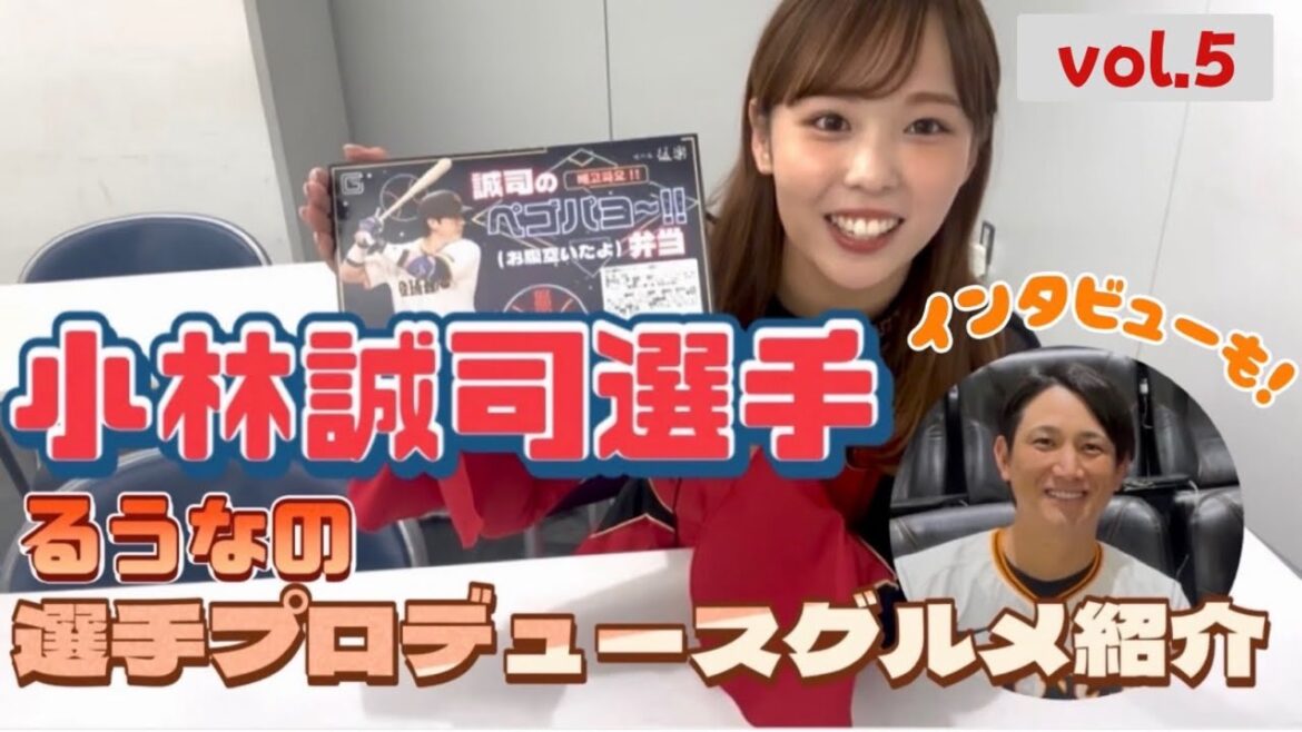 るうなの選手プロデュースグルメ紹介 vol.5 小林誠司選手 本人インタビューも！！