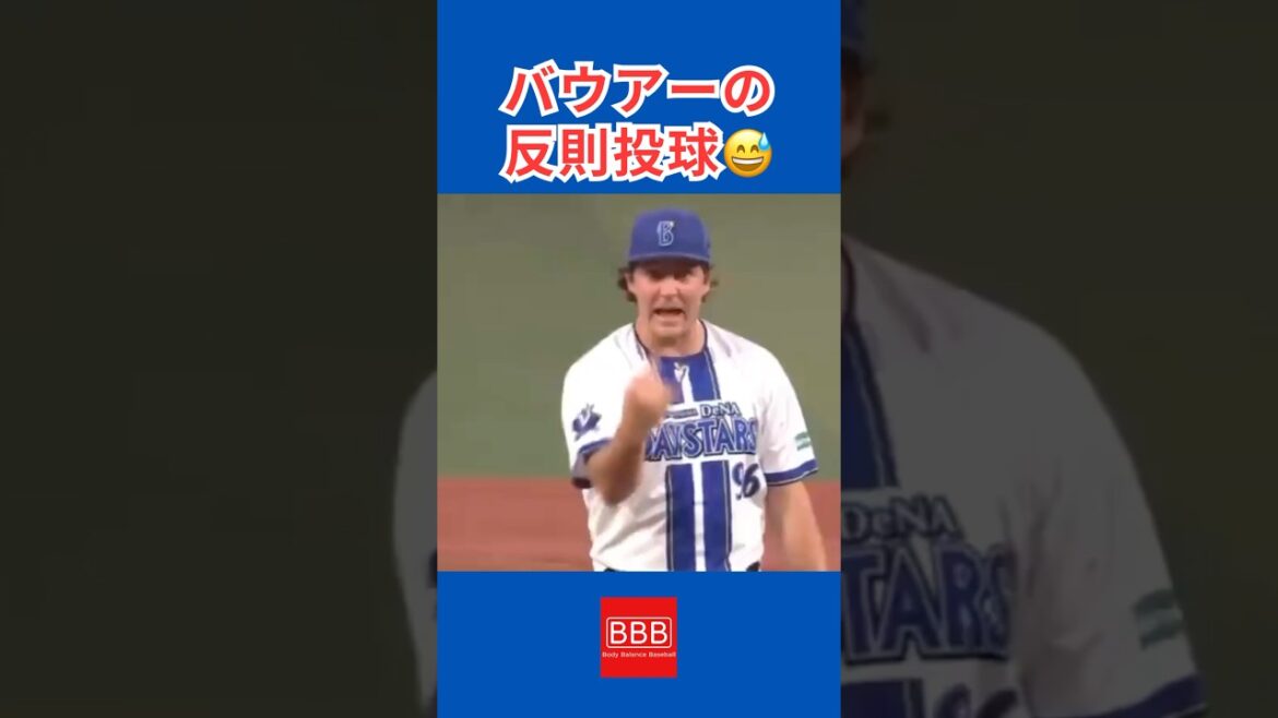 バウアーの反則投球😅#shorts #trevorbauer #横浜denaベイスターズ #広島東洋カープ #プロ野球 #npb #野球 #バウアー
