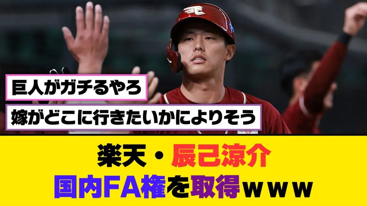 楽天・辰己涼介、国内FA権を取得ｗｗｗ【5ch/2ch】【なんj/なんg】【反応集】